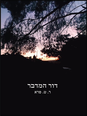 cover image of דור המדבר
